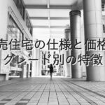 不動産知識㉔　建売住宅の仕様と価格：グレード別の特徴