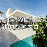 不動産知識㉖　建売住宅の価格交渉：実践的なアプローチ
