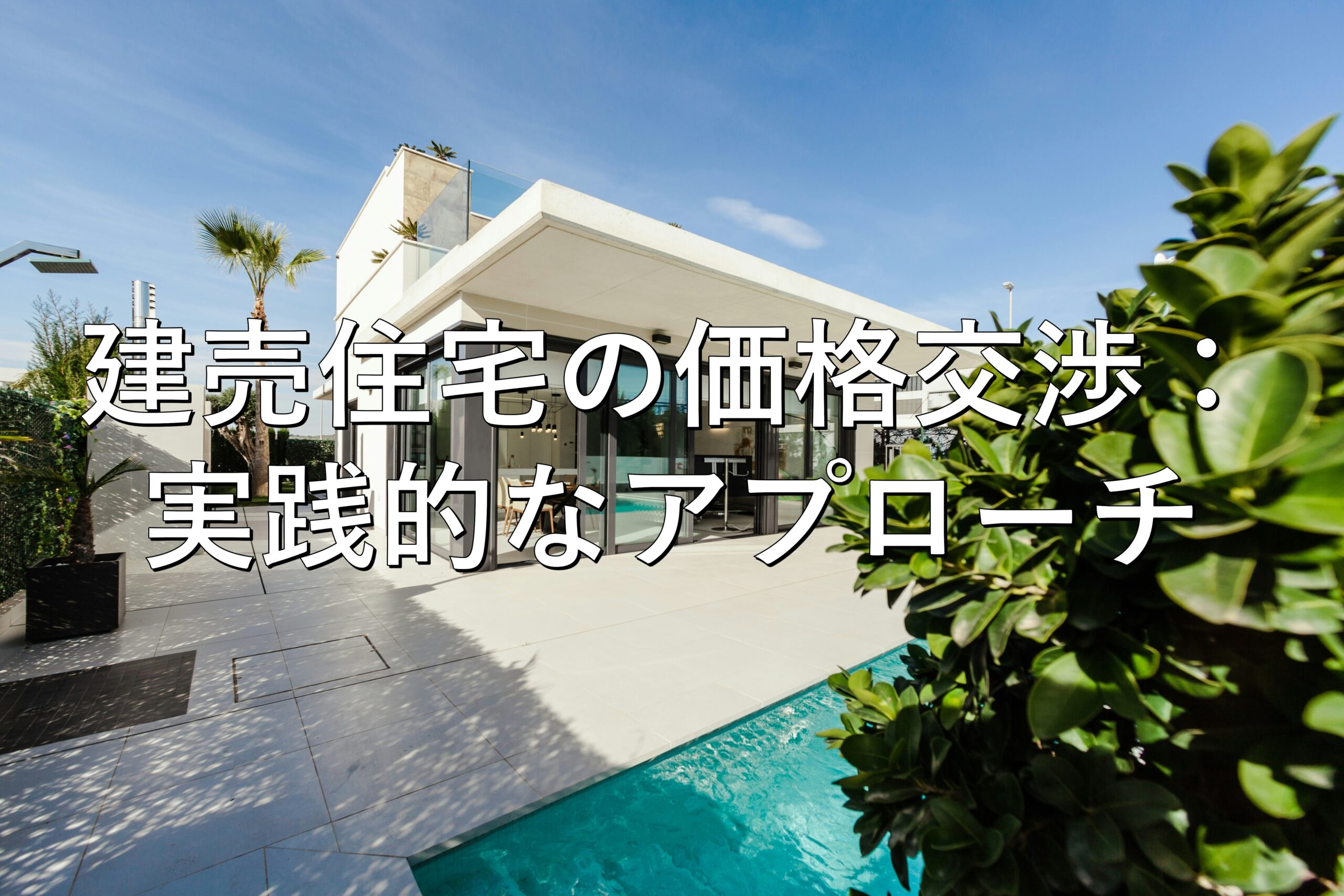 不動産知識㉖　建売住宅の価格交渉：実践的なアプローチ