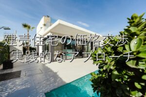 不動産知識㉖　建売住宅の価格交渉：実践的なアプローチ