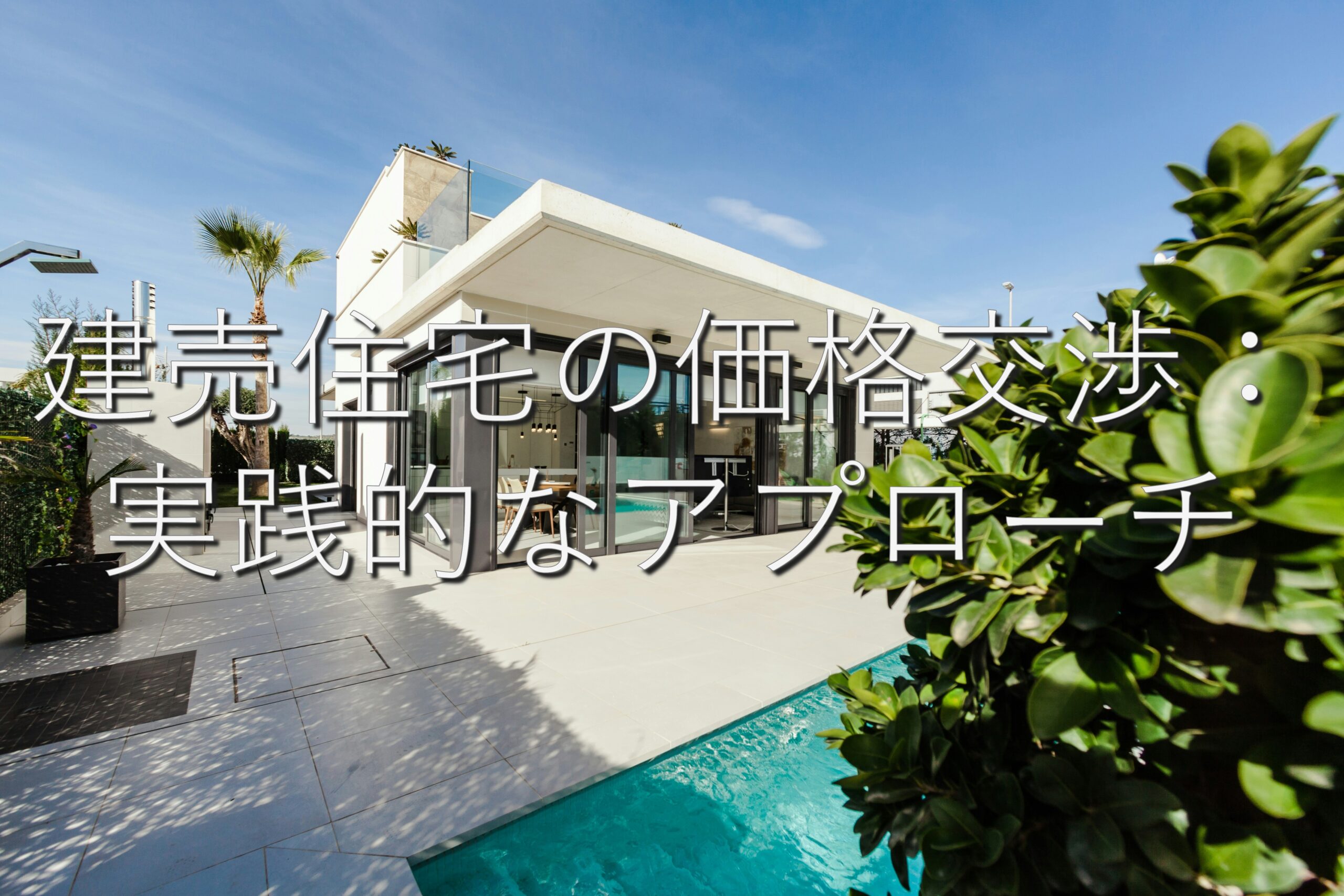 不動産知識㉖　建売住宅の価格交渉：実践的なアプローチ
