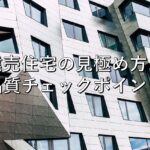 不動産知識㉕　建売住宅の見極め方：品質チェックポイント