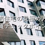不動産知識㉕　建売住宅の見極め方：品質チェックポイント