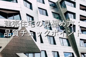 不動産知識㉕　建売住宅の見極め方：品質チェックポイント