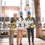 不動産知識⑲　建築コストの内訳：予算配分のベストプラクティス