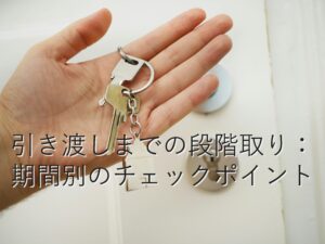 目的別情報⑭　引き渡しまでの段階取り：期間別のチェックポイント