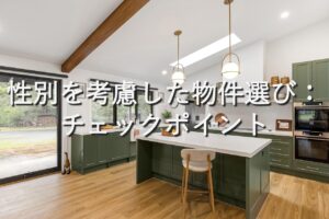 目的別情報⑨　性別を考慮した物件選び：チェックポイント