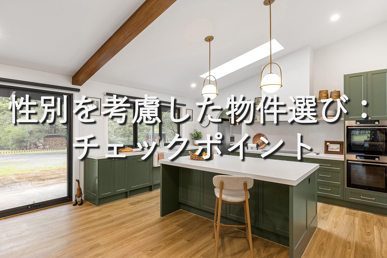 目的別情報⑨　性別を考慮した物件選び：チェックポイント