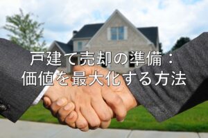 不動産知識㉝　戸建て売却の準備：価値を最大化する方法