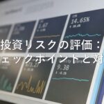 不動産知識⑰　投資リスクの評価：チェックポイントと対策