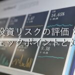 不動産知識⑰　投資リスクの評価：チェックポイントと対策