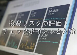不動産知識⑰　投資リスクの評価：チェックポイントと対策