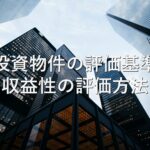 不動産知識⑮　投資物件の評価基準：収益性の評価方法