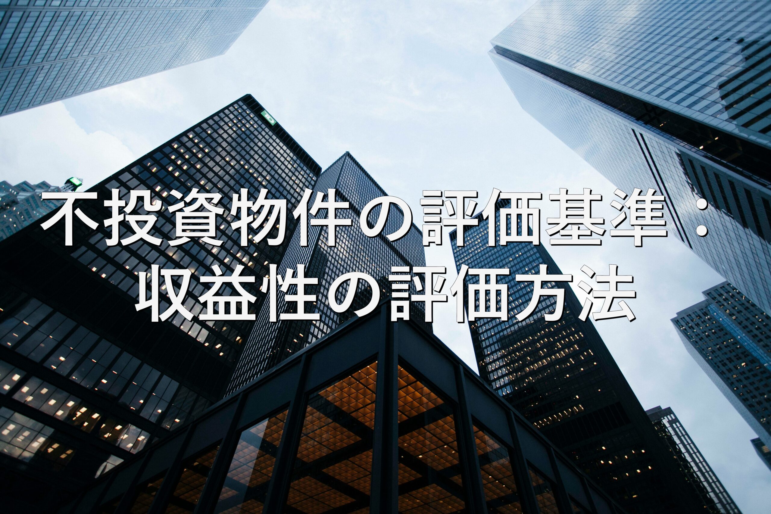 不動産知識⑮　投資物件の評価基準：収益性の評価方法