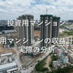 不動産知識⑬　投資用マンション　投資用マンションの収益計算：実際の分析