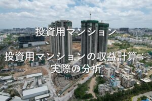 不動産知識⑬　投資用マンション　投資用マンションの収益計算：実際の分析