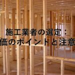 不動産知識㉒　施工業者の選定：評価のポイントと注意点