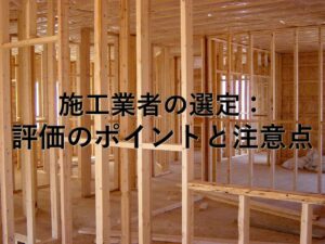 不動産知識㉒　施工業者の選定：評価のポイントと注意点
