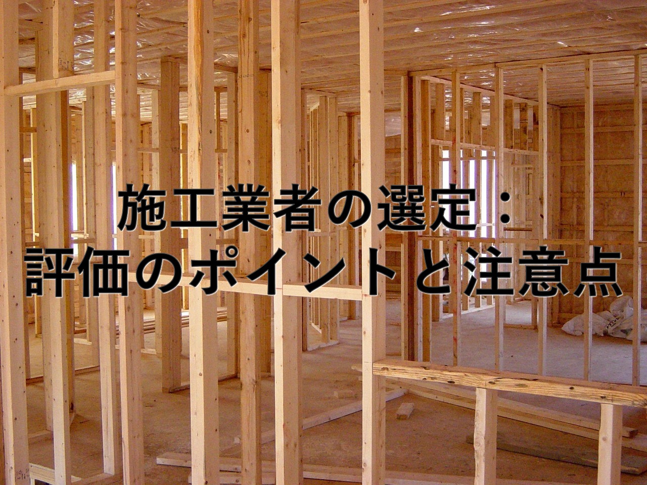 不動産知識㉒　施工業者の選定：評価のポイントと注意点