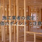 不動産知識㉒　施工業者の選定：評価のポイントと注意点