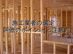 不動産知識㉒　施工業者の選定：評価のポイントと注意点