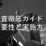 不動産知識㉚　検査徹底ガイド：重要性と実施方法