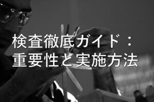 不動産知識㉚　検査徹底ガイド：重要性と実施方法