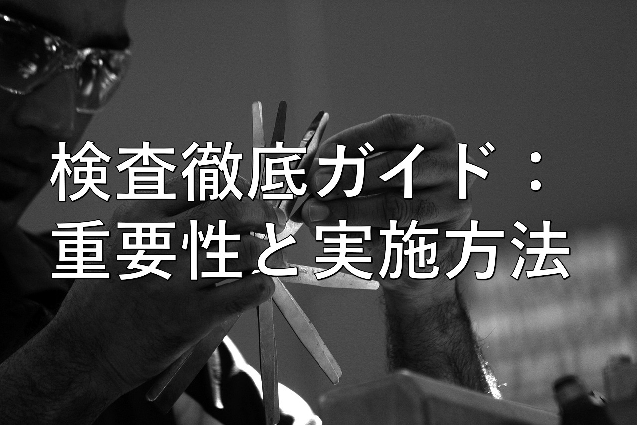 不動産知識㉚　検査徹底ガイド：重要性と実施方法