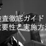 不動産知識㉚　検査徹底ガイド：重要性と実施方法
