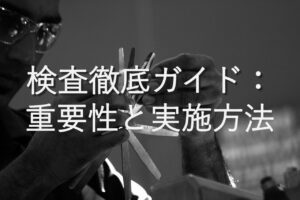 不動産知識㉚　検査徹底ガイド：重要性と実施方法