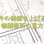 目的別情報⑱　物件の価値を上げる：修繕箇所の見方