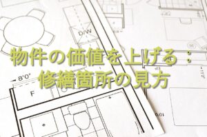 目的別情報⑱　物件の価値を上げる：修繕箇所の見方