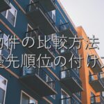 目的別情報⑩　物件の比較方法：優先順位の付け方