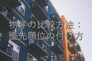 目的別情報⑩　物件の比較方法：優先順位の付け方