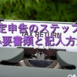 目的別情報㉗　確定申告のステップ：必要書類と記入方法