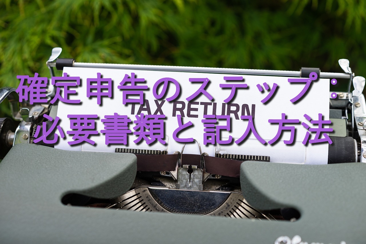 目的別情報㉗　確定申告のステップ：必要書類と記入方法