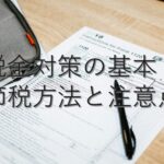目的別情報㉘　税金対策の基本：節税方法と注意点