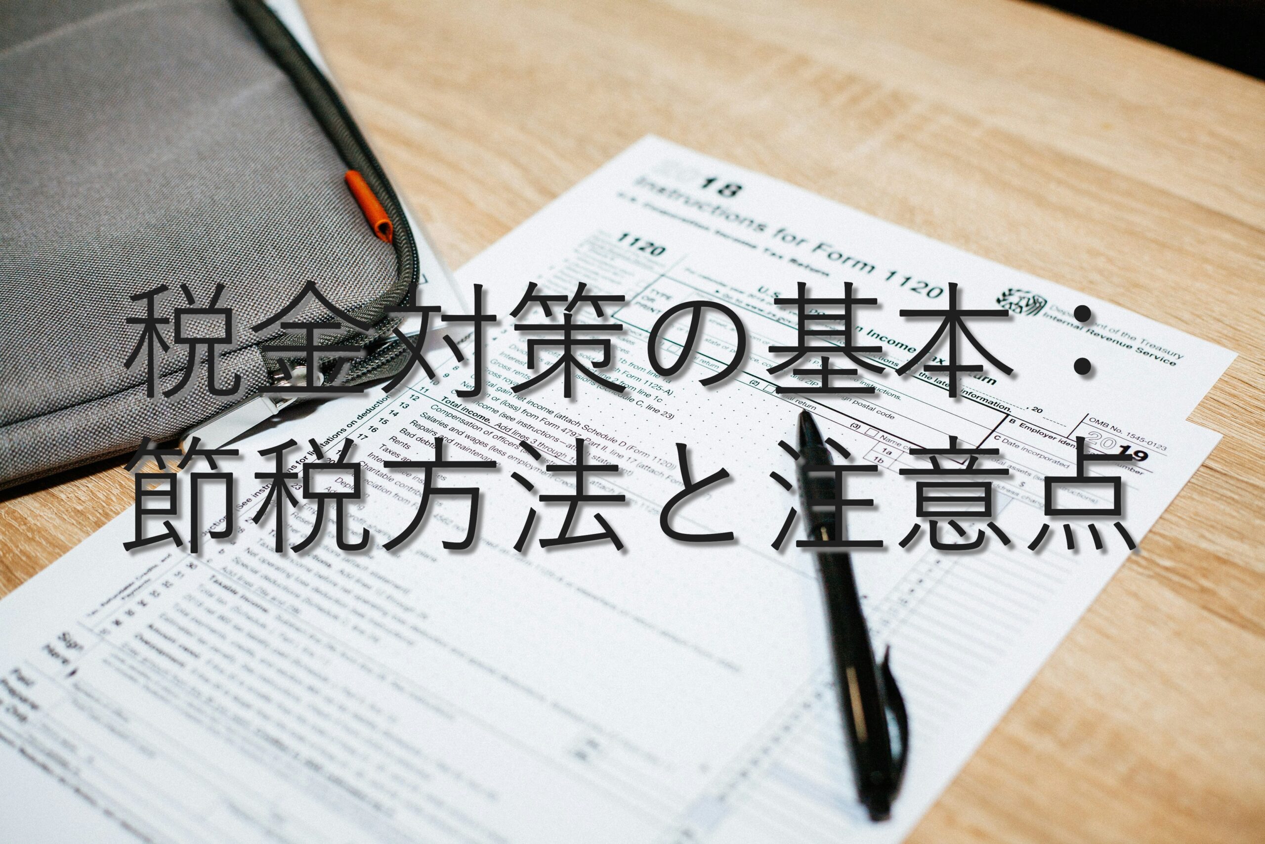 目的別情報㉘　税金対策の基本：節税方法と注意点