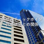 不動産知識⑪　管理状態のチェックポイント：資産価値との関係