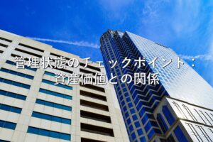 不動産知識⑪　管理状態のチェックポイント：資産価値との関係