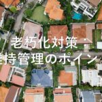 不動産知識㉜　老朽化対策：維持管理のポイント