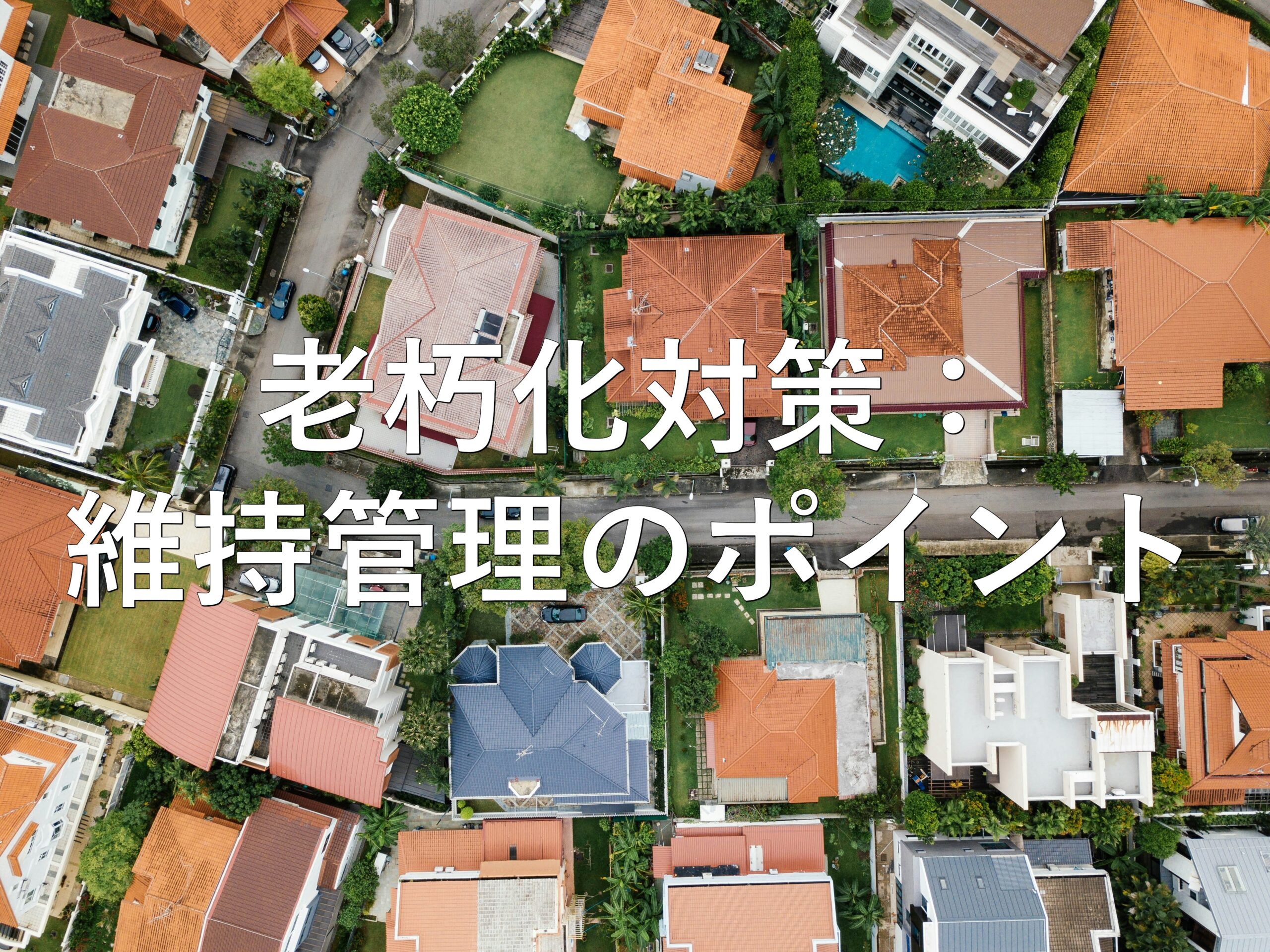 不動産知識㉜　老朽化対策：維持管理のポイント