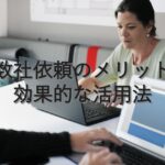 目的別情報㉔　複数社依頼のメリット：効果的な活用法