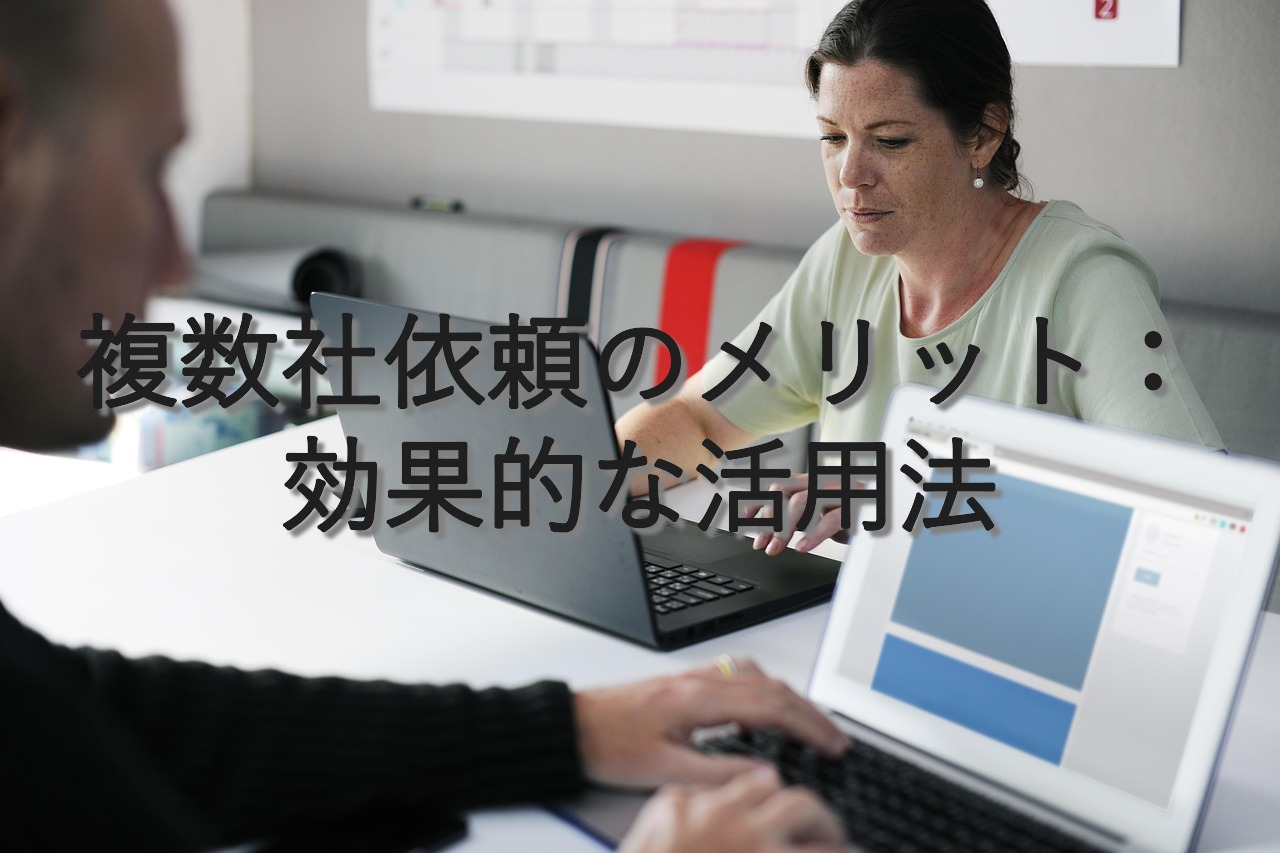 目的別情報㉔　複数社依頼のメリット：効果的な活用法