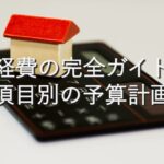 目的別情報②　諸経費の完全ガイド：項目別の予算計画
