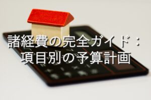 目的別情報②　諸経費の完全ガイド：項目別の予算計画