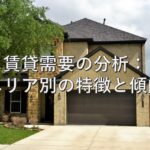 不動産知識⑯　賃貸需要の分析：エリア別の特徴と傾向