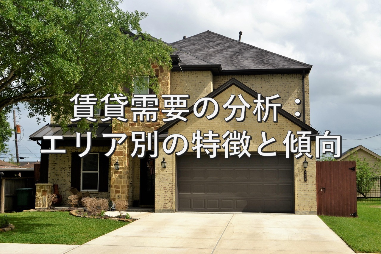 不動産知識⑯　賃貸需要の分析：エリア別の特徴と傾向