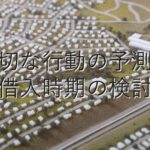 目的別情報⑥　適切な行動の予測：借入時期の検討