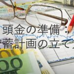 目的別情報④　頭金の準備：貯蓄計画の立て方